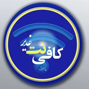 کافی نت غدیر