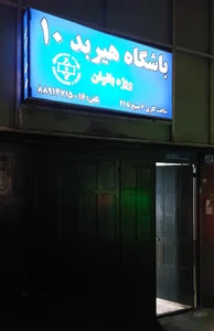 باشگاه هیربد ۱۰ - بانوان