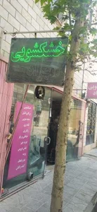 خشکشویی مهراد 4