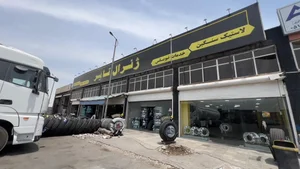فروشگاه ژنرال تایر 3