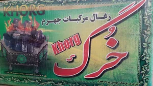 نمایندگی انحصاری زغال مرکبات درجه یک خرگ و ارگ