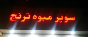 سوپرمیوه و سبزیجات ترنج