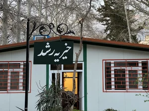خیریه رشد