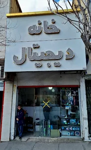 فروشگاه کامپیوتر خانه دیجیتال