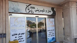 نان و شیرینی دامونان