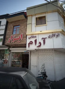 اتو گالری آرام ممقانی