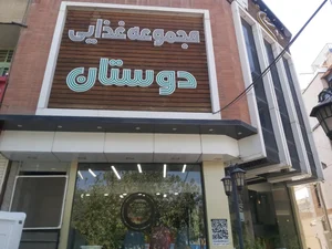 رستوران دوستان 4