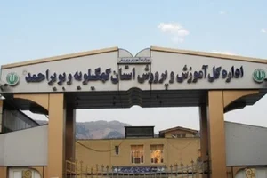 آموزش و پرورش کهگیلویه و بویراحمد