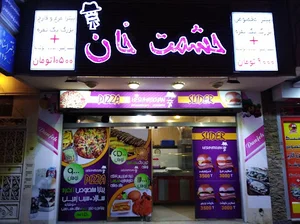 فست فود و پیتزا حشمت خان