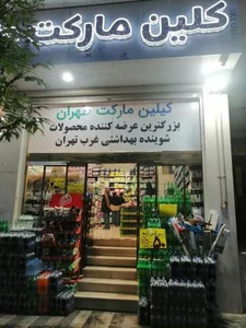 کلین مارکت طهران 3