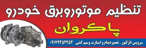باطری سازی پاکروان