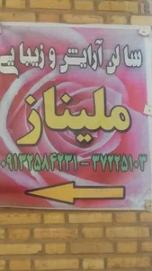 آرایشگاه زنانه ملیناز