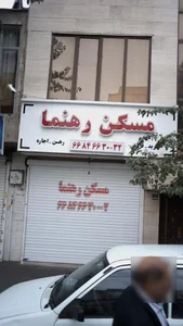 مسکن رهنما