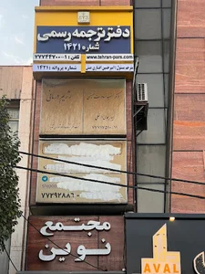 دفتر ترجمه 1421