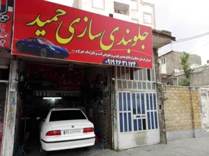 جلوبندی سازی حمید