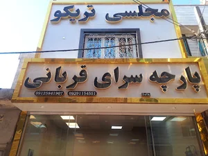 تریکو فروشی قربانی
