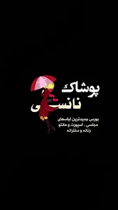 پوشاک نانسی