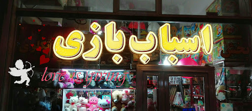 فروشگاه اسباب بازی تکلوی