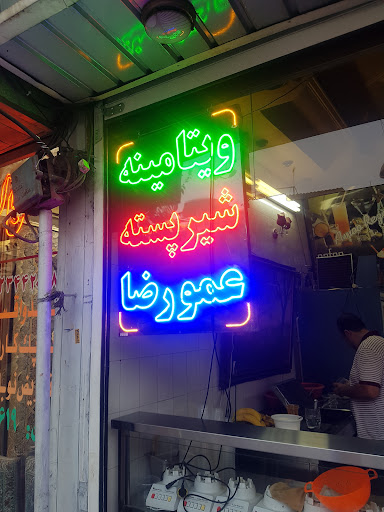 شیر پسته عمو رضا