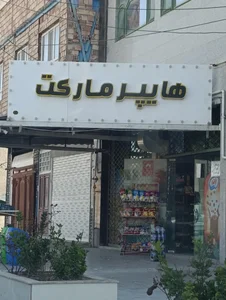 هایپر مارکت دایی احسان 3