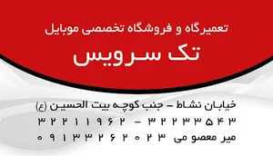 موبایل تک سرویس