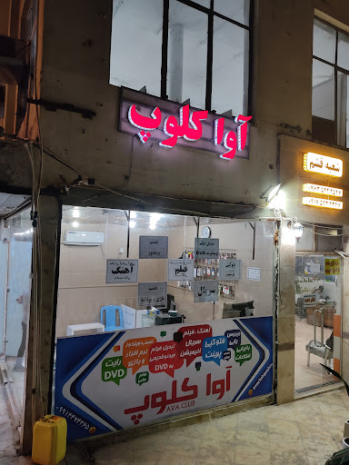 آوا کلوپ | AVA CLUB