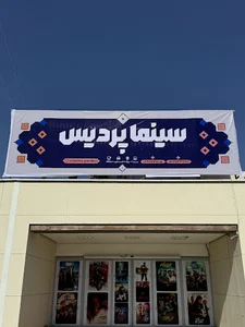 سینما پردیس - cinema pardis