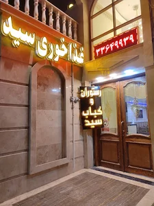 رستوران سید