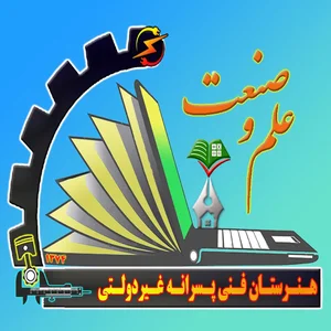 هنرستان علم و صنعت 2
