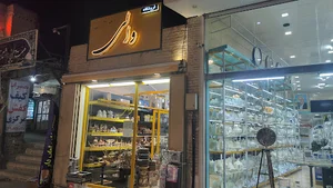 فروشگاه ظروف والی