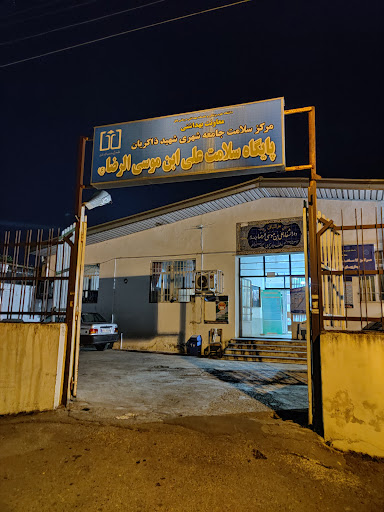 مرکز بهداشتی درمانی علی ابن موسی الرضا