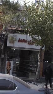 نان پزی محمد 2