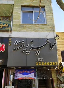 مهمان پذیر بنفشه (ممتاز)