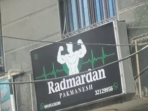باشگاه بدنسازی رادمردان