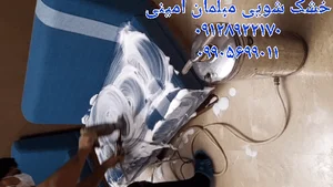 مبل شویی امینی 2