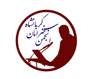 انجمن سخنرانان کرمانشاه