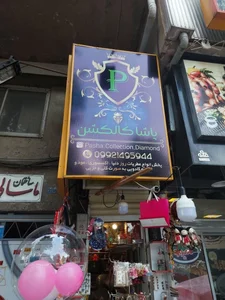 عطر و بدلیجات پاشا کالکشن 3