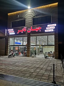 فروشگاه جهان تایر
