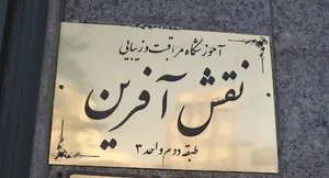 آموزشگاه و آرایشگاه مراقبت و زیبایی نقش آفرین