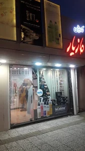 آرایشی بهداشتی مازیار