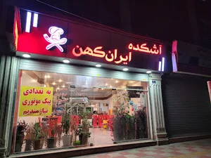 آشکده ایران کهن