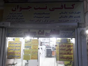 کافی نت جوان
