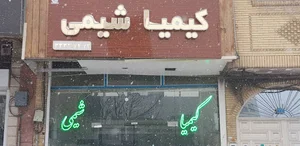 کیمیا شیمی