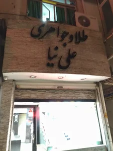 طلا و جواهرات علی نیا