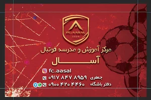 مرکز آموزش و مدرسه فوتبال آسال