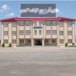 دبیرستان حاج حمزه حمزه زاده علمداری