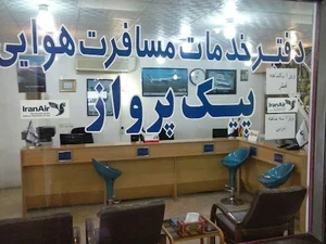 آژانس هواپیمایی و مسافرتی پیک پرواز