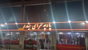 پارچه سرای بندر عسگری 2