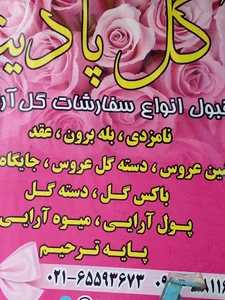 گل پادینا