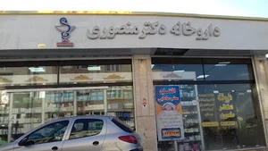 داروخانه دکتر منصوری